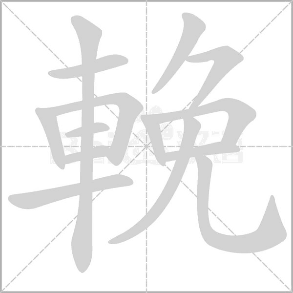 輓笔顺动图