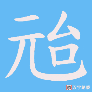 兘笔顺动图