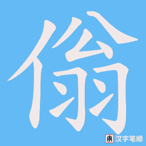 傟笔顺动图