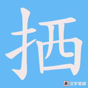 拪笔顺动图