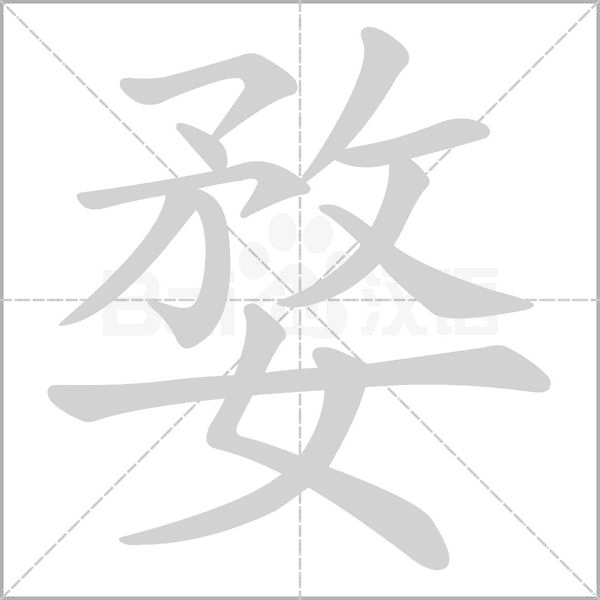 婺笔顺动图