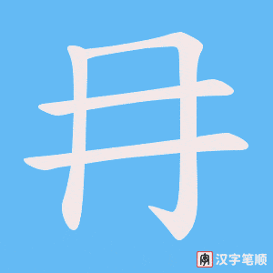 冄笔顺动图