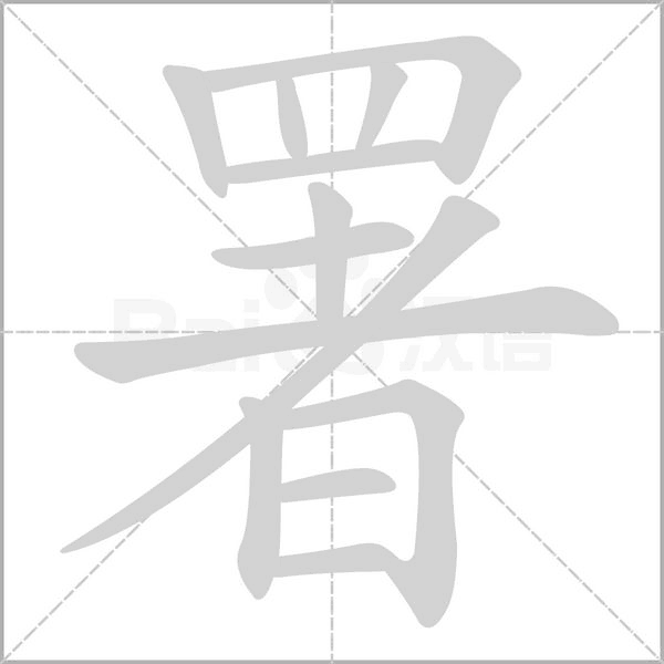 署笔顺动图