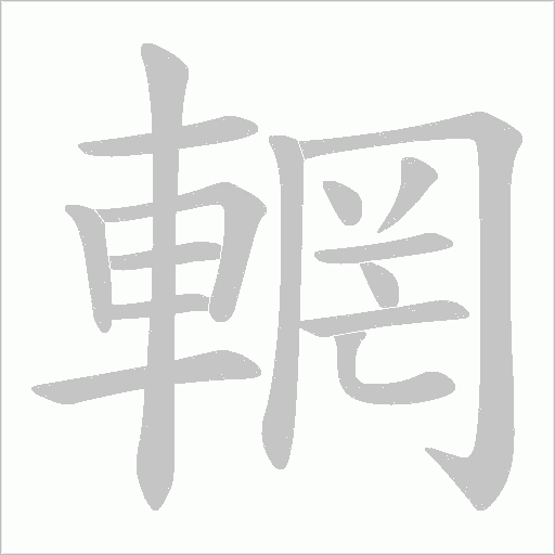 輞笔顺动图