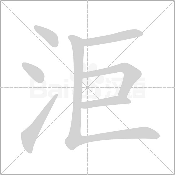 洰笔顺动图