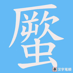 蟨笔顺动图