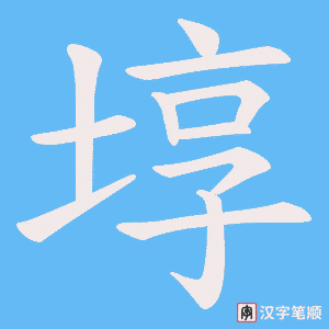 埻笔顺动图