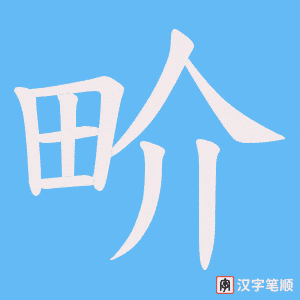 畍笔顺动图
