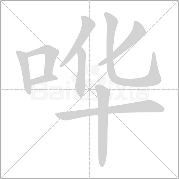 哗笔顺动图