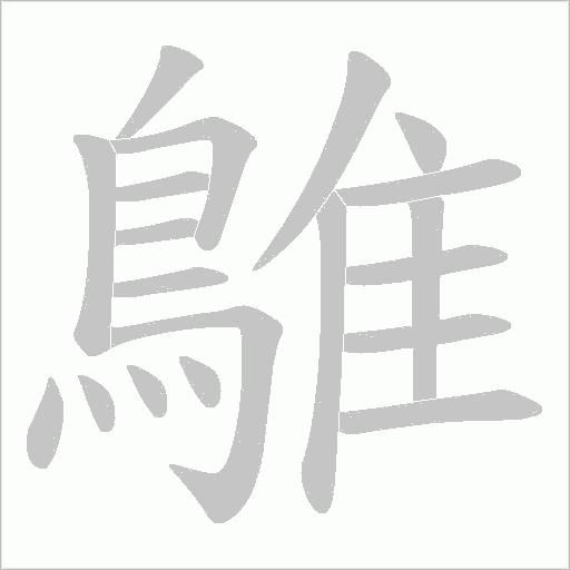 鵻笔顺动图