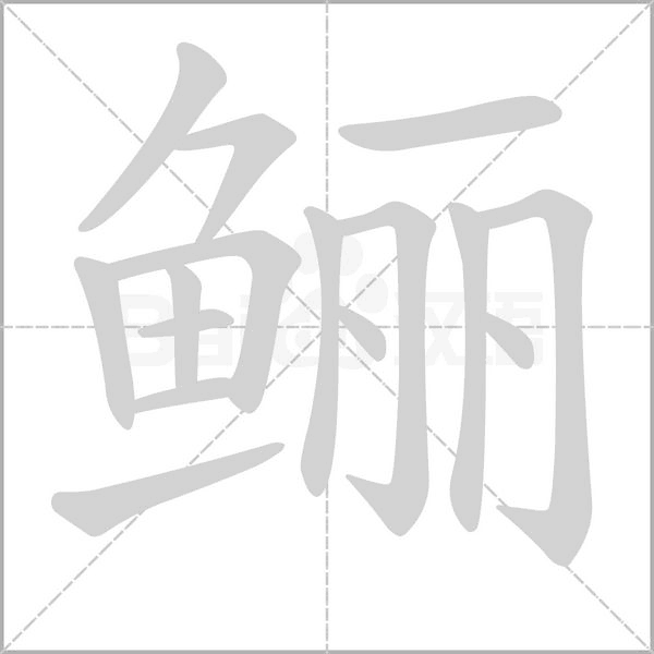 鲡笔顺动图