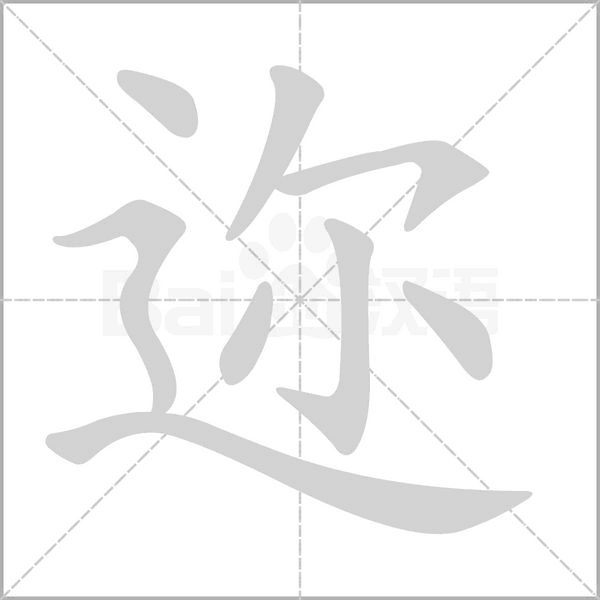 迩笔顺动图