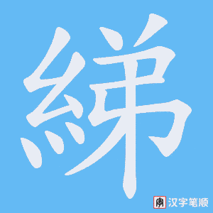 綈笔顺动图