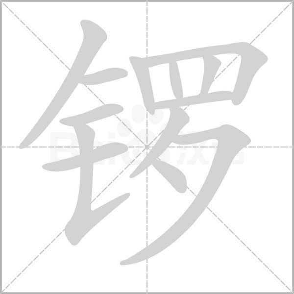 锣笔顺动图