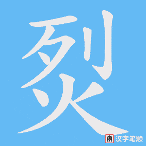 烮笔顺动图