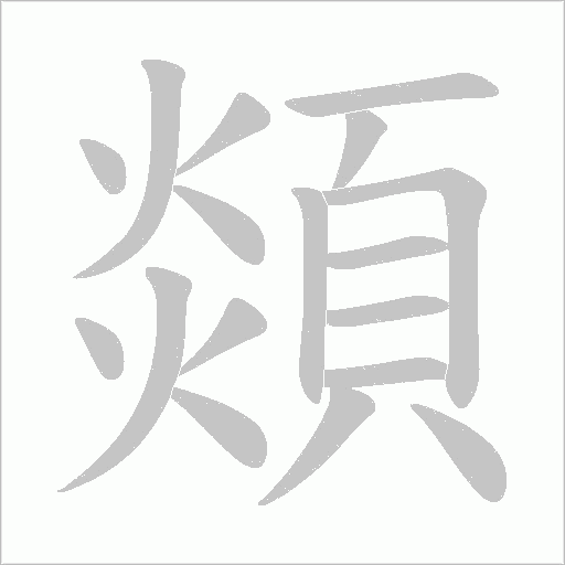 顃笔顺动图
