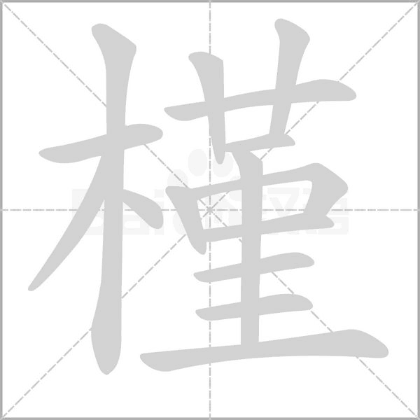 槿笔顺动图