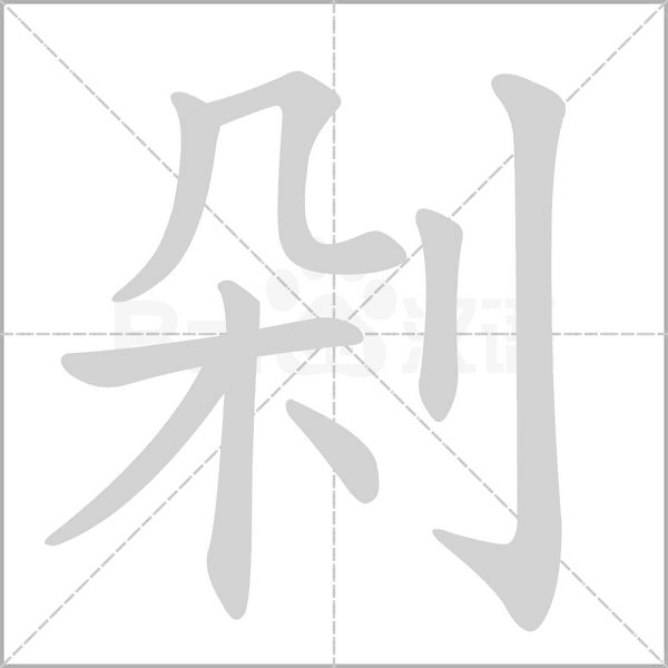 剁笔顺动图