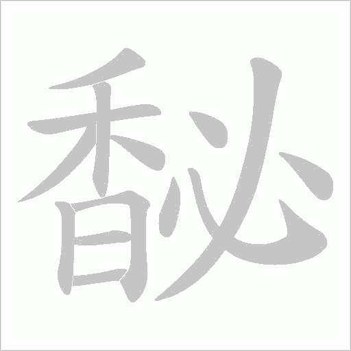 馝笔顺动图