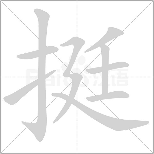 挺笔顺动图
