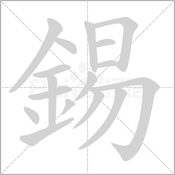 錫笔顺动图