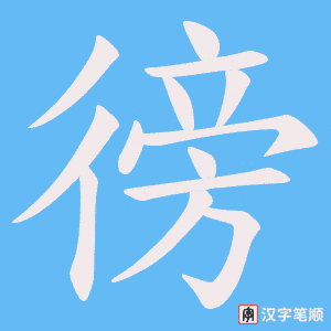 徬笔顺动图