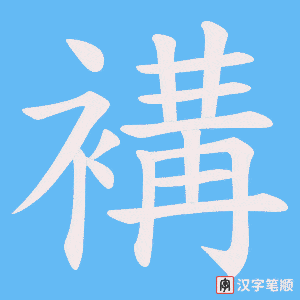 褠笔顺动图