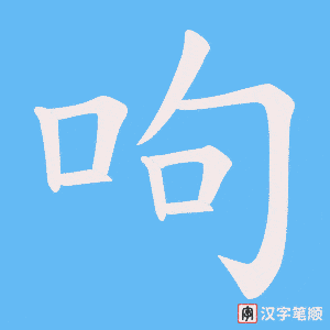 呴笔顺动图