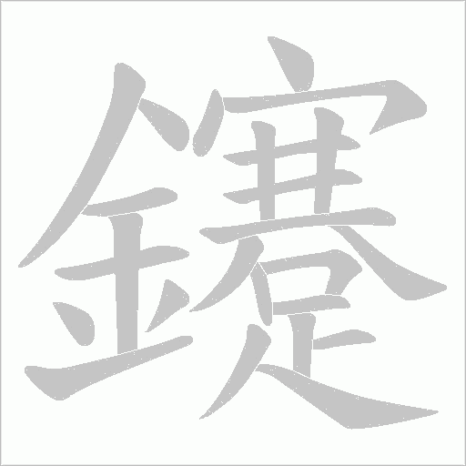 鑳笔顺动图