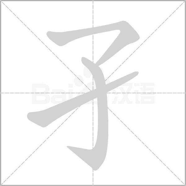 孑笔顺动图