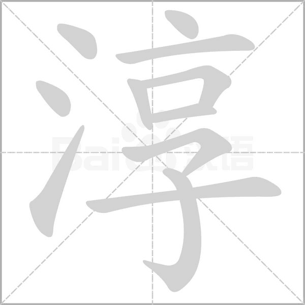 淳笔顺动图