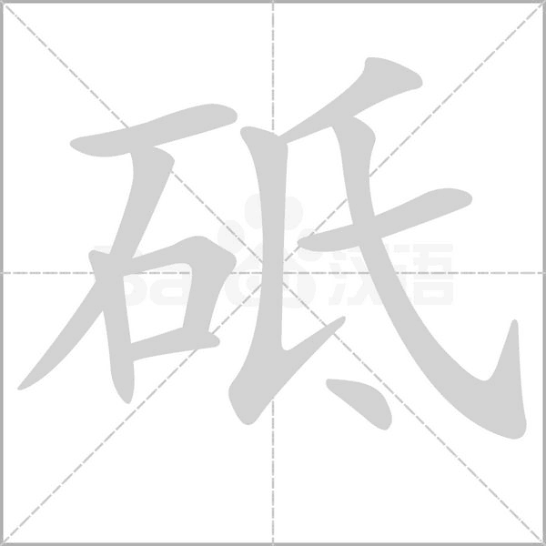 砥笔顺动图