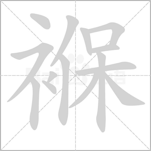 褓笔顺动图