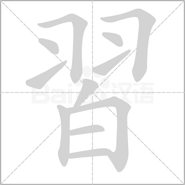 習笔顺动图