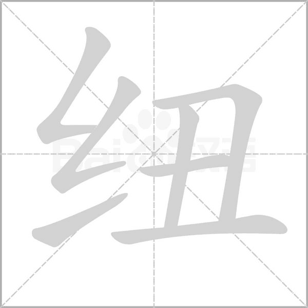 纽笔顺动图
