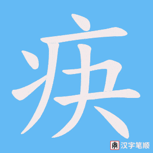 疦笔顺动图