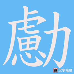 栓笔顺动图