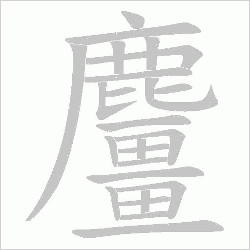 麠笔顺动图