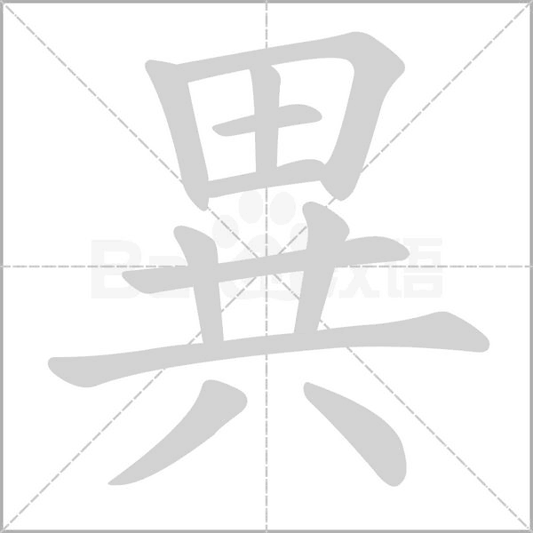 異笔顺动图