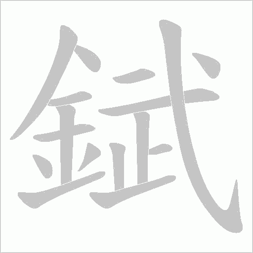 錻笔顺动图