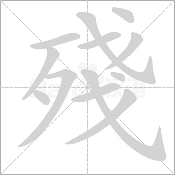 殘笔顺动图