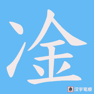 凎笔顺动图