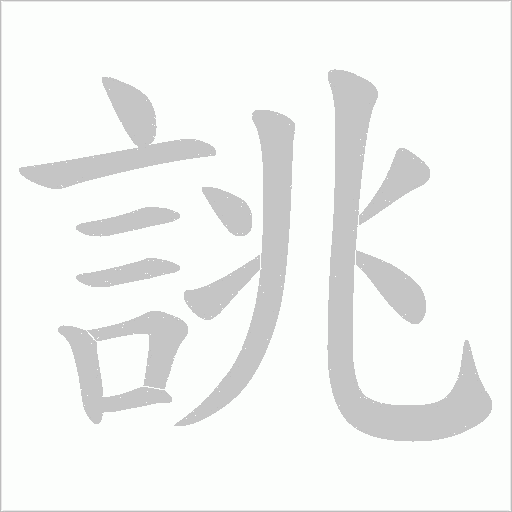 誂笔顺动图