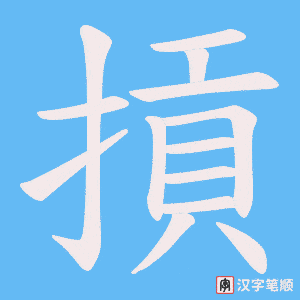 摃笔顺动图