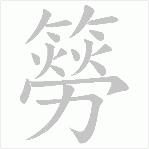 簩笔顺动图