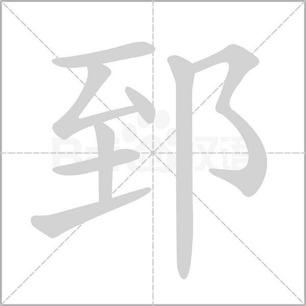 郅笔顺动图