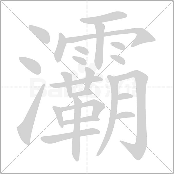 灞笔顺动图