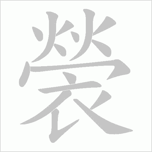 褮笔顺动图