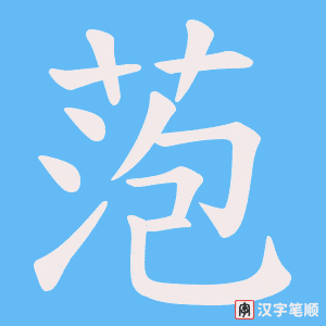 萢笔顺动图