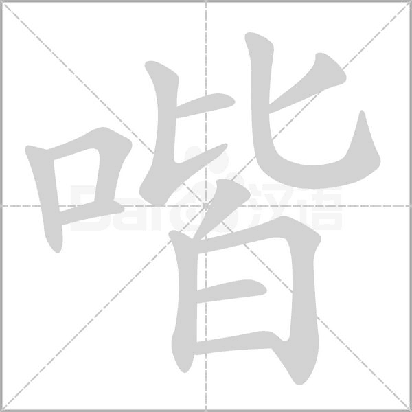 喈笔顺动图
